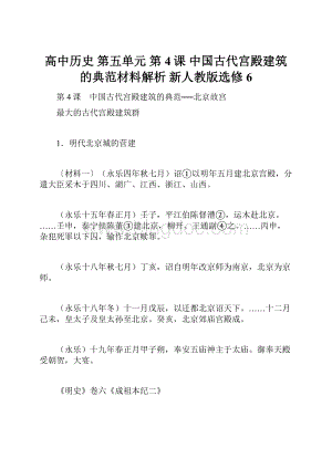 高中历史 第五单元 第4课 中国古代宫殿建筑的典范材料解析 新人教版选修6Word文档下载推荐.docx