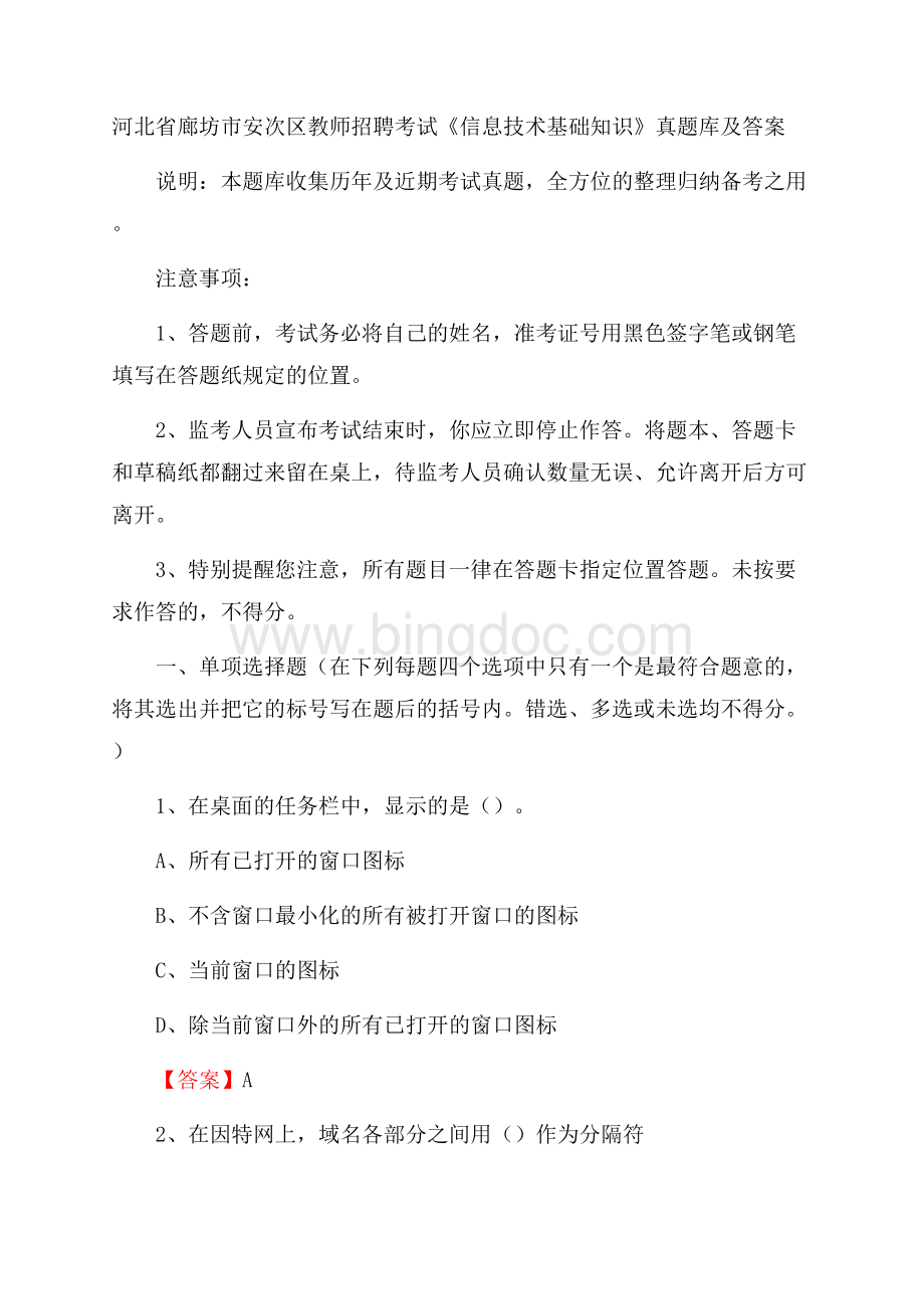 河北省廊坊市安次区教师招聘考试《信息技术基础知识》真题库及答案Word格式文档下载.docx_第1页