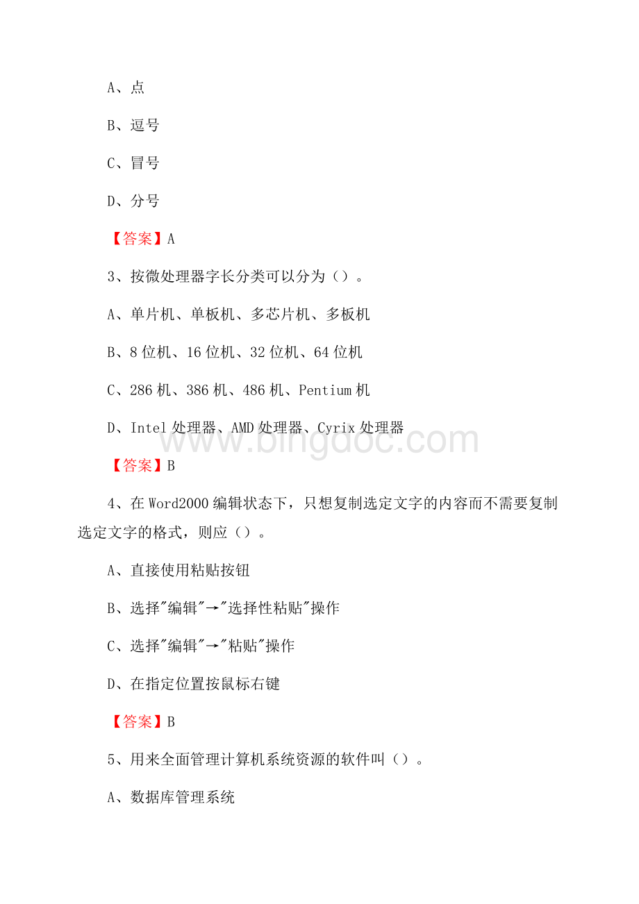 河北省廊坊市安次区教师招聘考试《信息技术基础知识》真题库及答案Word格式文档下载.docx_第2页