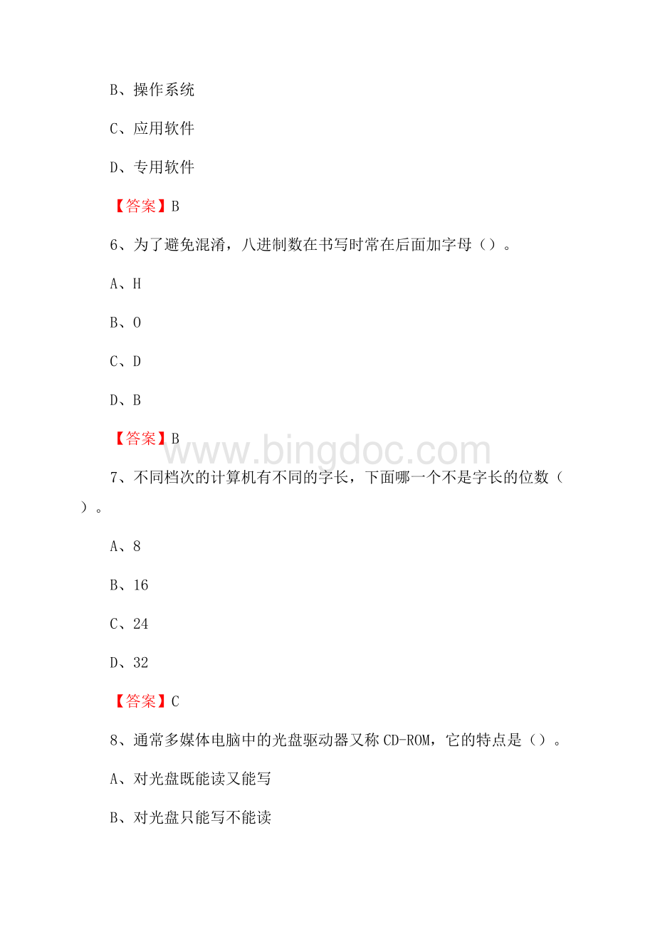 河北省廊坊市安次区教师招聘考试《信息技术基础知识》真题库及答案Word格式文档下载.docx_第3页