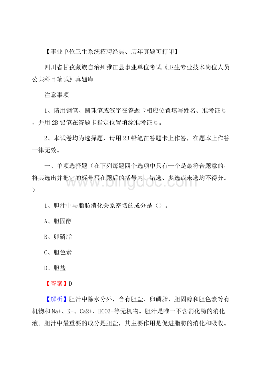 四川省甘孜藏族自治州雅江县《卫生专业技术岗位人员公共科目笔试》真题Word文档下载推荐.docx_第1页