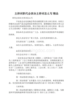 主持词职代会表决主持词怎么写 精品.docx