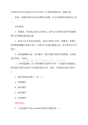 木垒哈萨克自治县移动公司专业岗位《计算机基础知识》试题汇编.docx