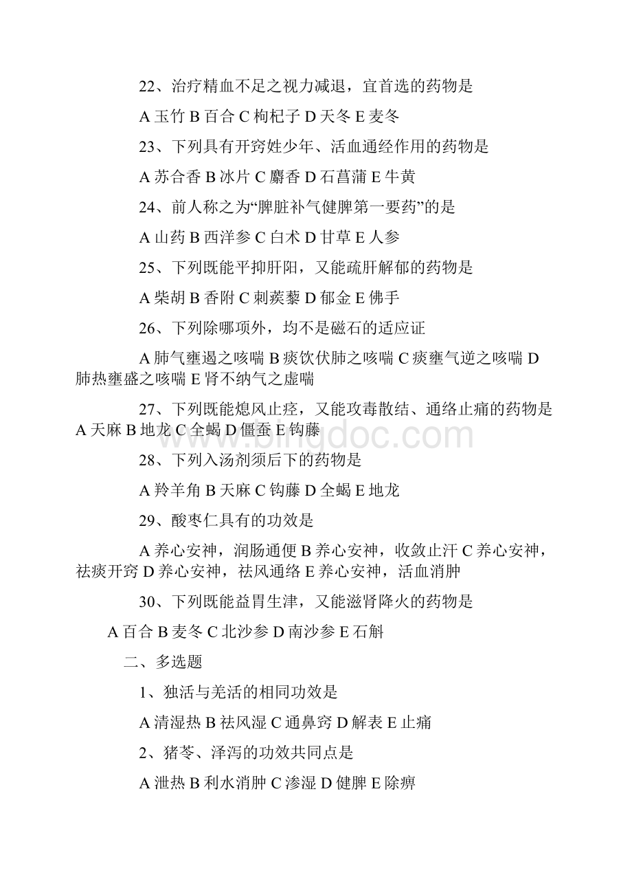 执业中药师考试中药学专业知识一习题Word下载.docx_第3页