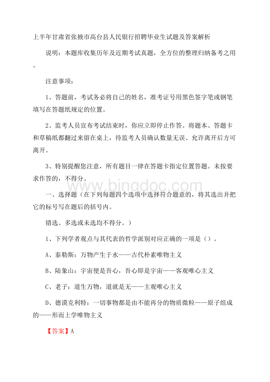 上半年甘肃省张掖市高台县人民银行招聘毕业生试题及答案解析Word格式.docx_第1页