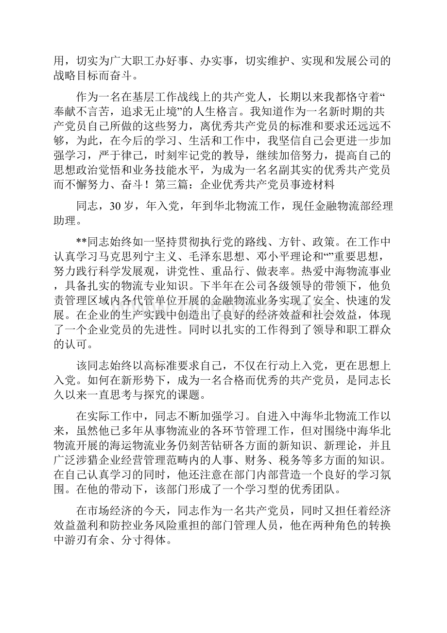 企业优秀共产党员事迹材料.docx_第3页