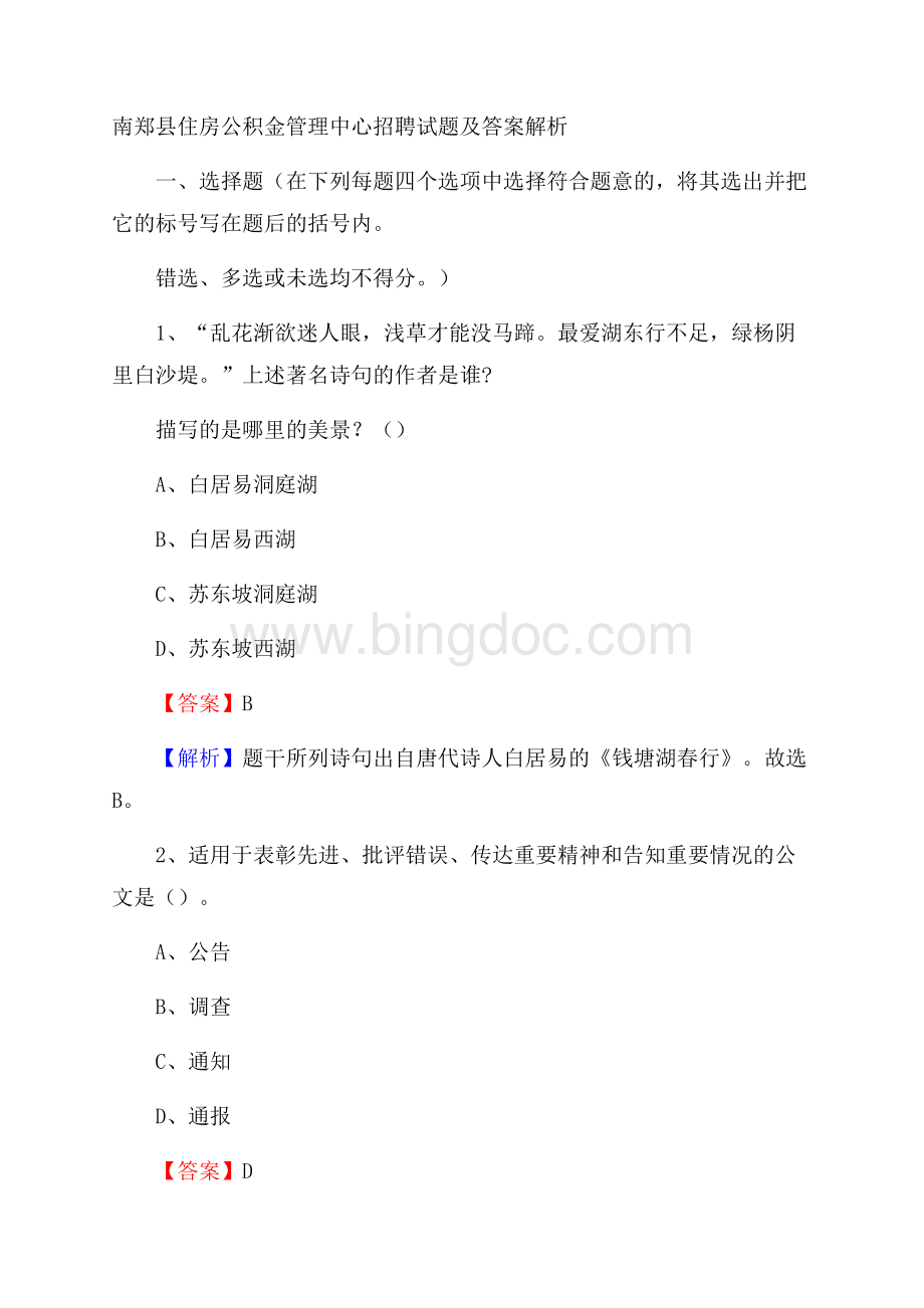 南郑县住房公积金管理中心招聘试题及答案解析.docx