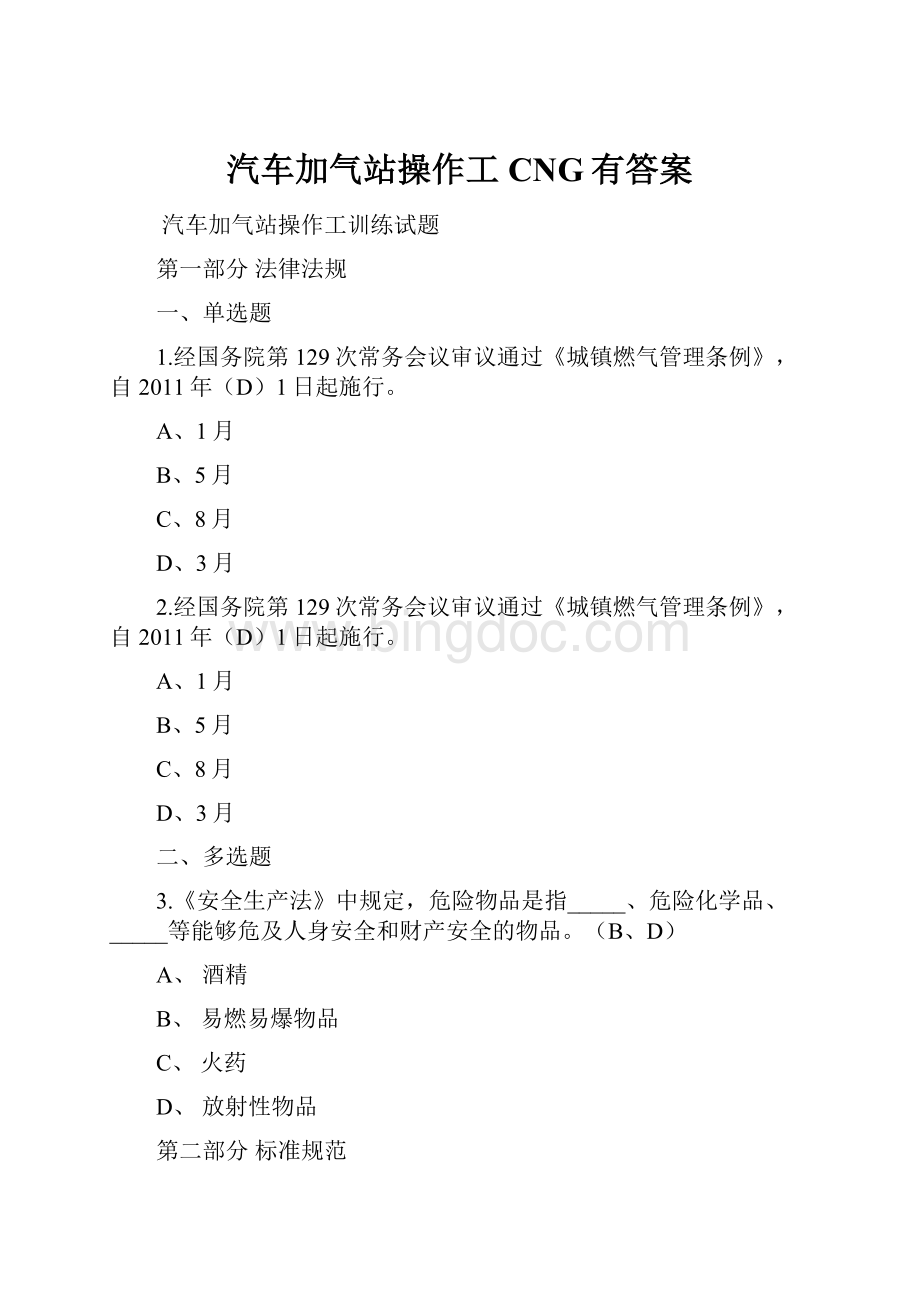 汽车加气站操作工CNG有答案.docx_第1页