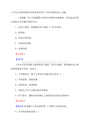 上半年云南省昭通市永善县事业单位《综合基础知识》试题.docx