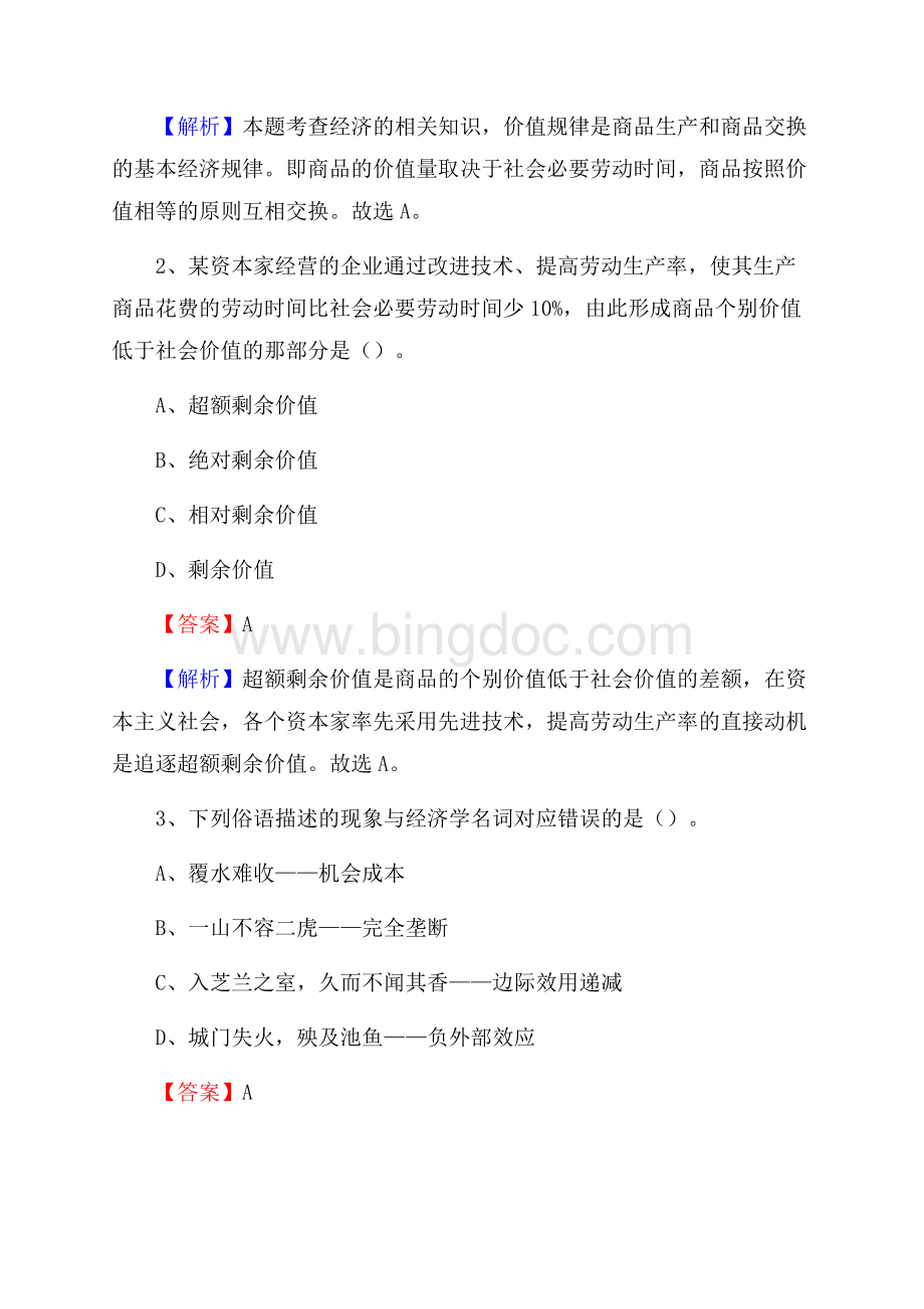 西固区博物馆招聘试题及答案文档格式.docx_第2页