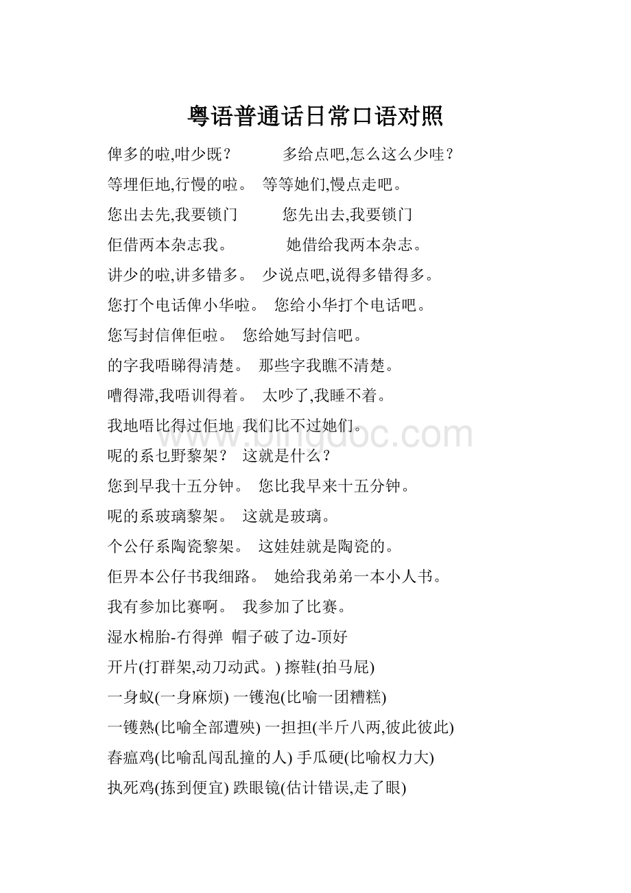 粤语普通话日常口语对照.docx_第1页