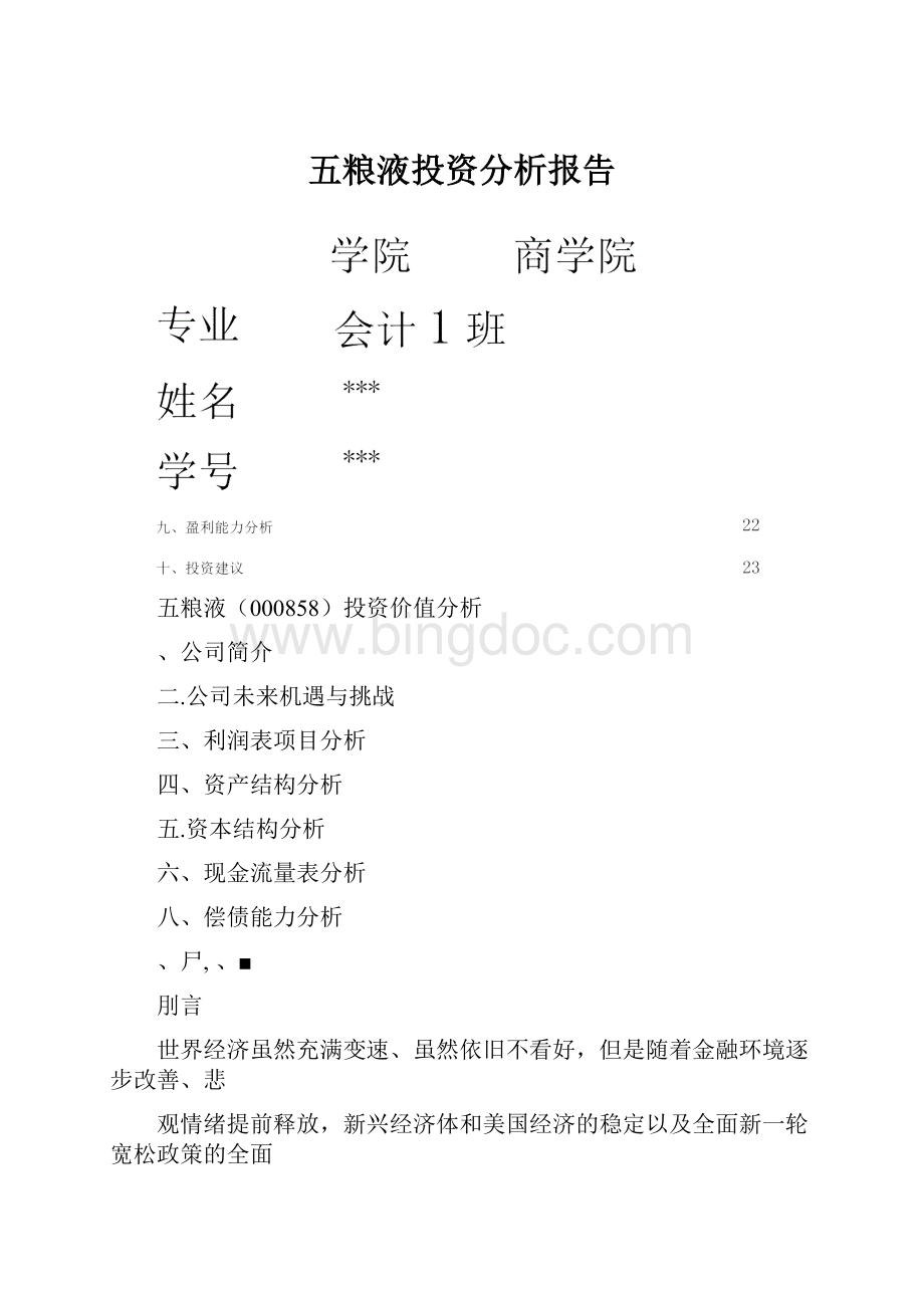 五粮液投资分析报告Word格式.docx_第1页