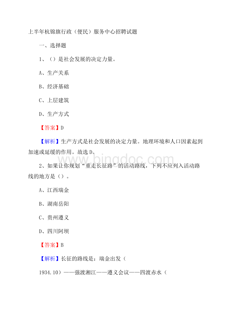 上半年杭锦旗行政(便民)服务中心招聘试题.docx_第1页