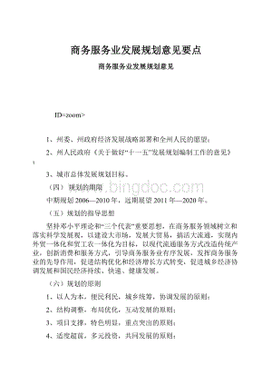 商务服务业发展规划意见要点Word格式文档下载.docx