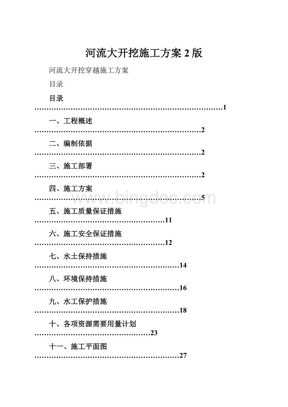 河流大开挖施工方案2版.docx