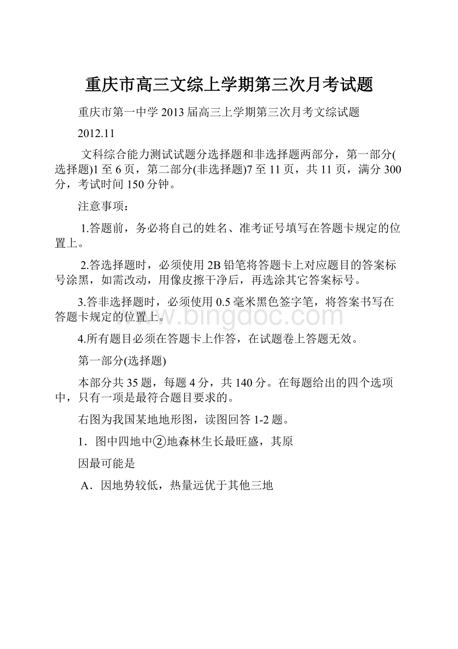 重庆市高三文综上学期第三次月考试题文档格式.docx
