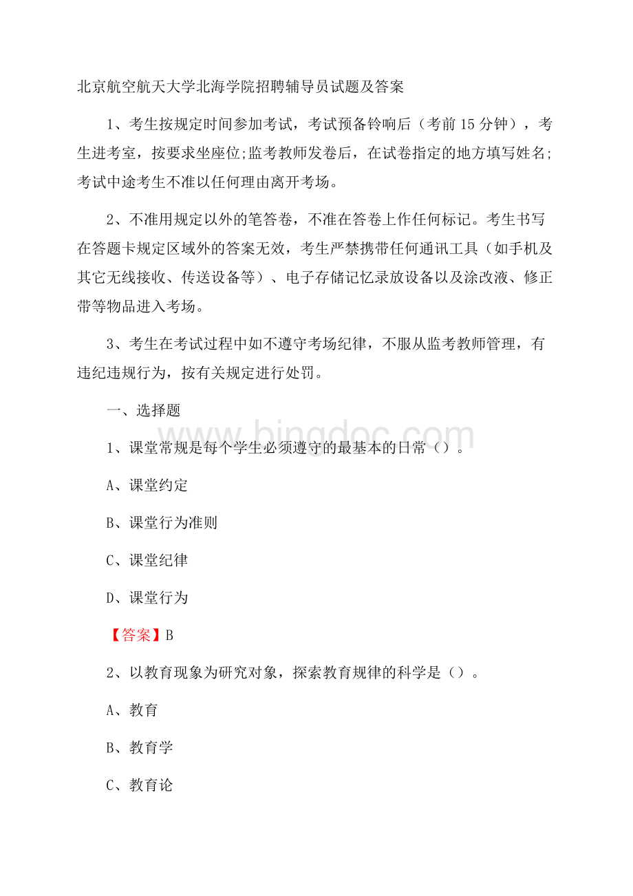 北京航空航天大学北海学院招聘辅导员试题及答案.docx_第1页