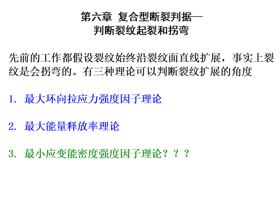 清华大学断裂力学讲义ch6-复合型断裂判据.ppt