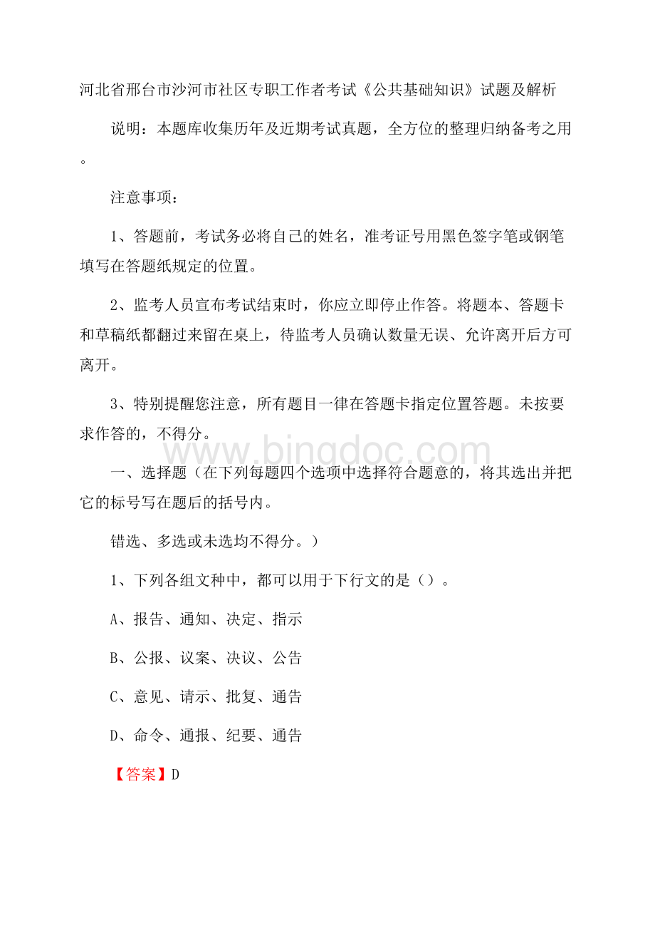 河北省邢台市沙河市社区专职工作者考试《公共基础知识》试题及解析.docx_第1页