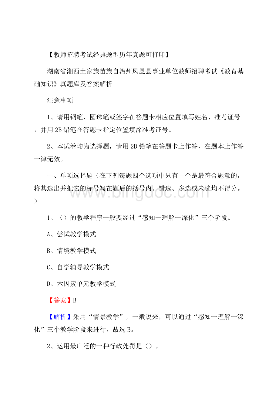 湖南省湘西土家族苗族自治州凤凰县事业单位教师招聘考试《教育基础知识》真题库及答案解析.docx