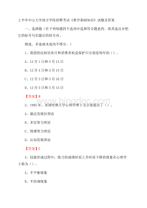 上半年中山大学南方学院招聘考试《教学基础知识》试题及答案.docx