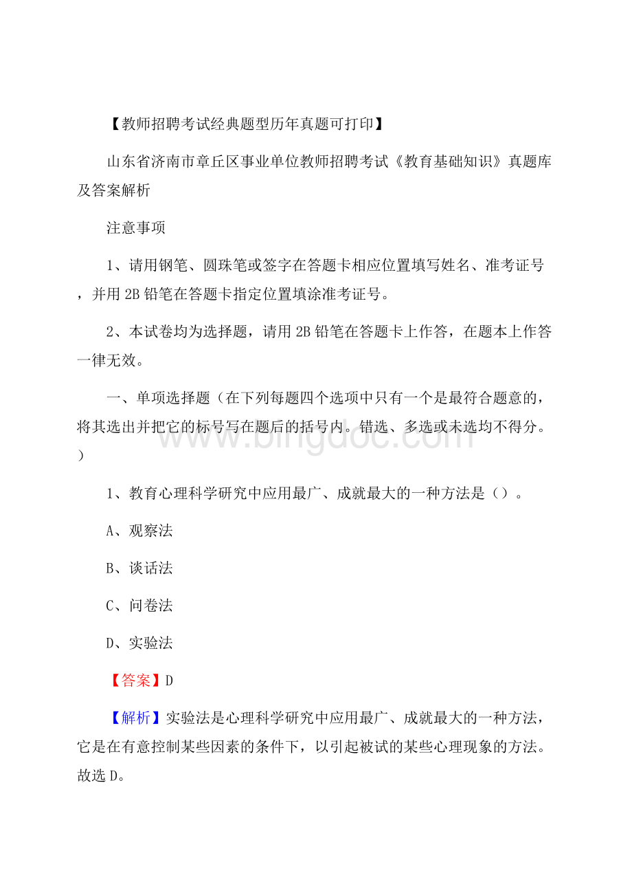 山东省济南市章丘区事业单位教师招聘考试《教育基础知识》真题库及答案解析.docx_第1页