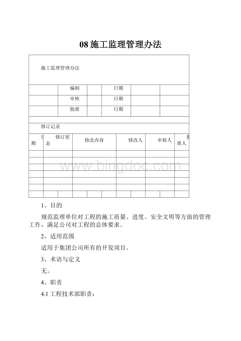 08施工监理管理办法Word下载.docx_第1页