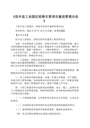 《信丰县工业园区招商引资项目建设管理办法》Word格式.docx