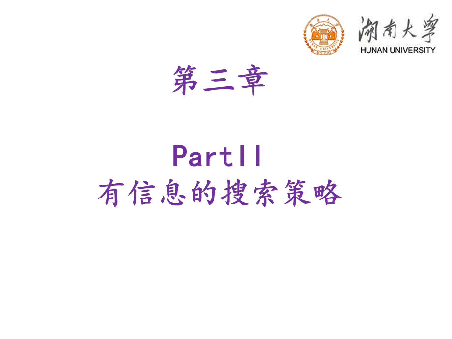 湖南大学人工智能课件3-2.pptx_第1页