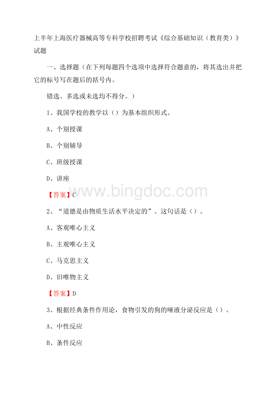 上半年上海医疗器械高等专科学校招聘考试《综合基础知识(教育类)》试题文档格式.docx_第1页