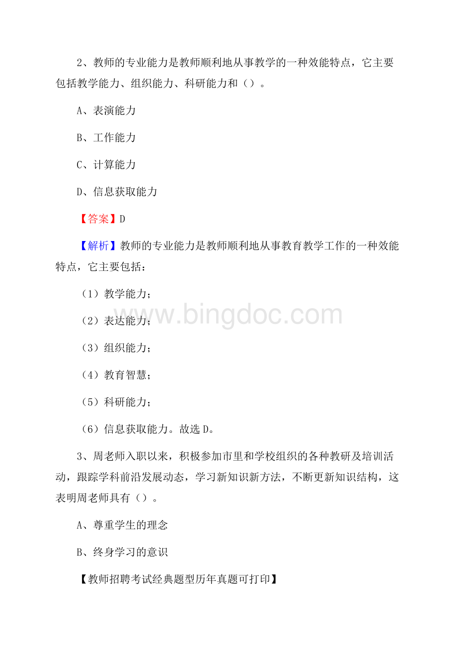 重庆市重庆市武隆区事业单位教师招聘考试《教育基础知识》真题库及答案解析.docx_第2页