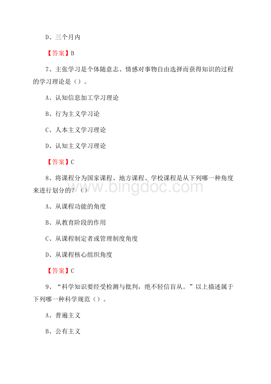 上半年安徽体育运动职业技术学院招聘考试《教学基础知识》试题及答案Word文档格式.docx_第3页