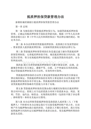 抵质押担保贷款管理办法文档格式.docx