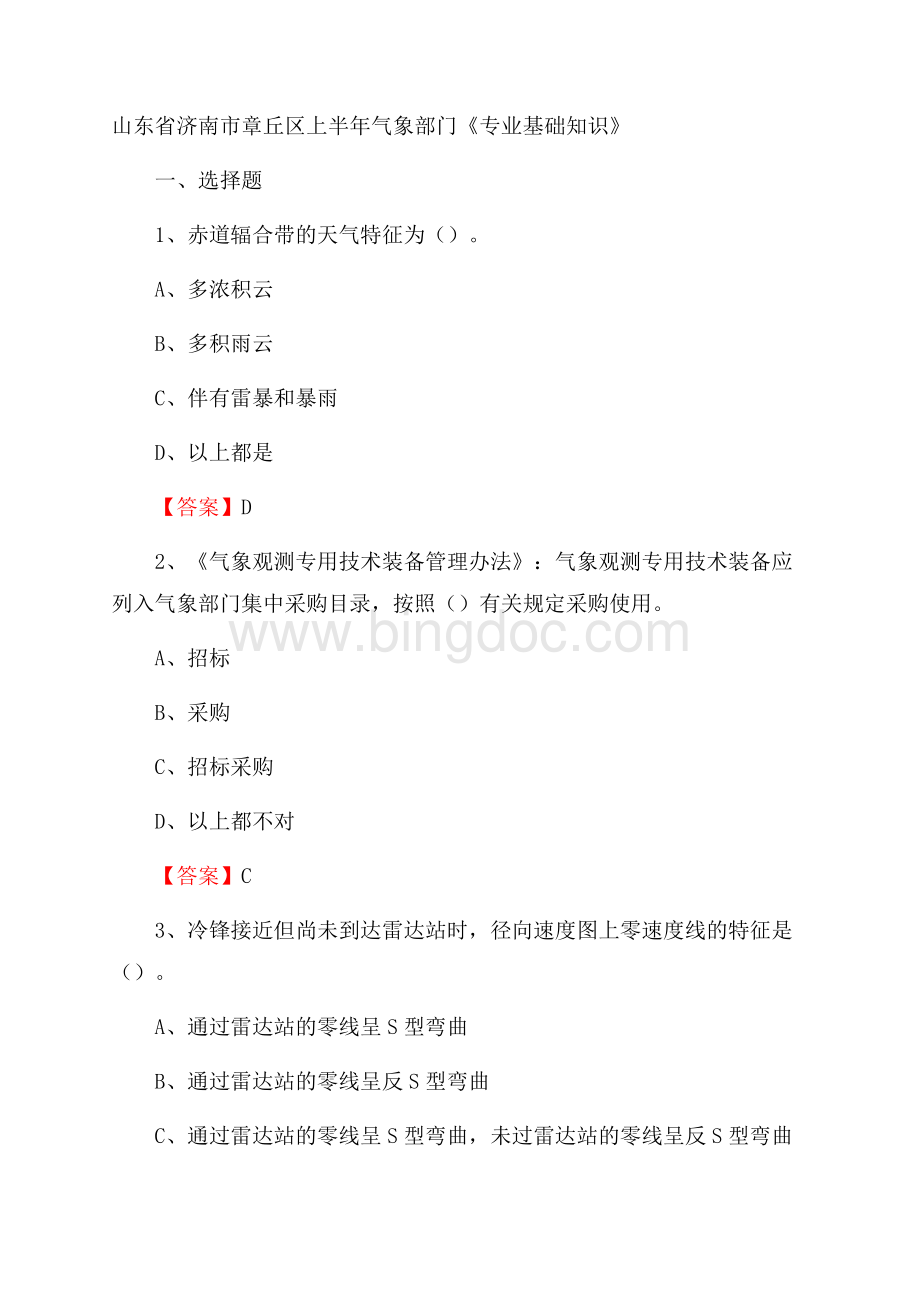 山东省济南市章丘区上半年气象部门《专业基础知识》Word格式.docx_第1页