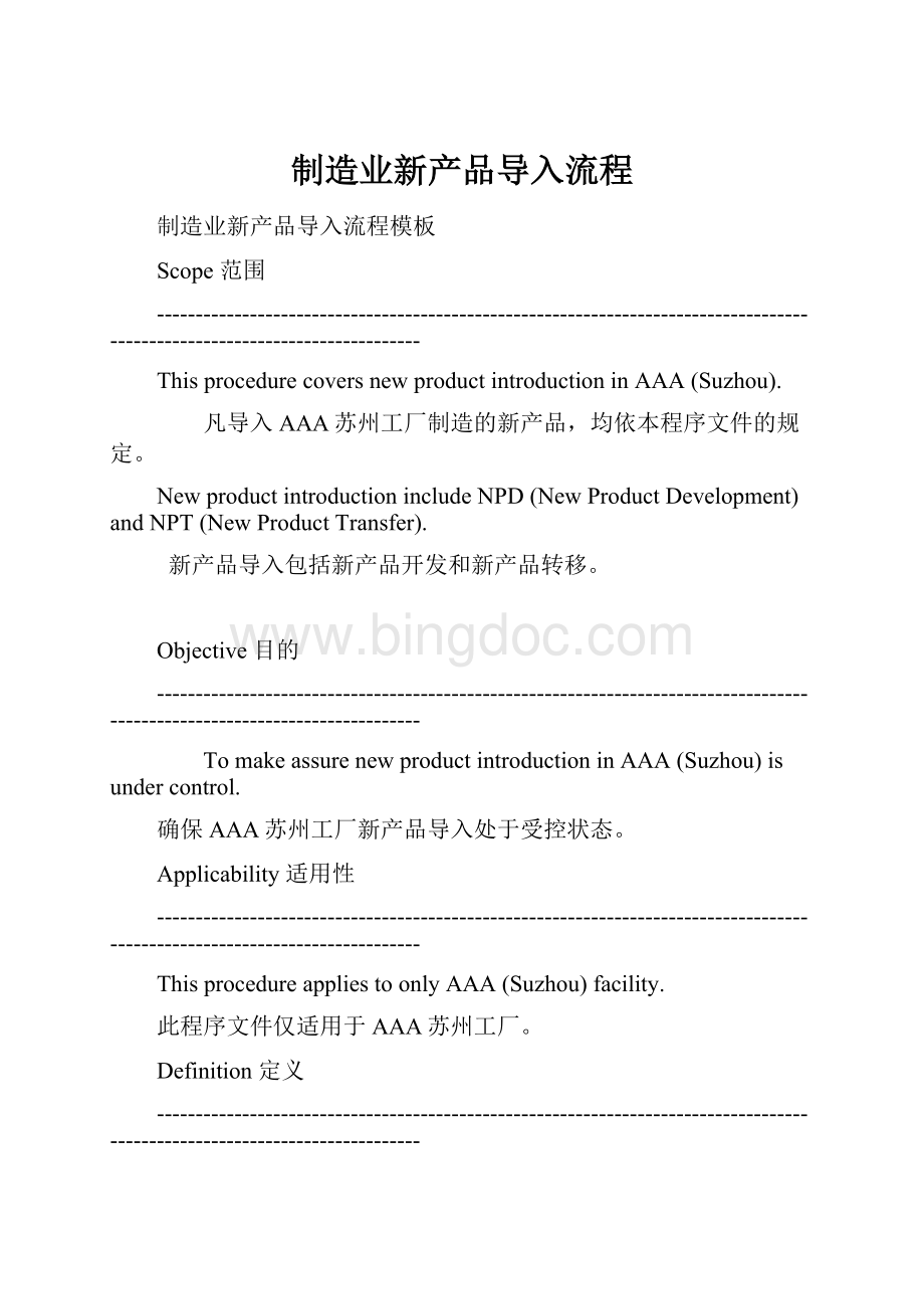 制造业新产品导入流程Word文档下载推荐.docx