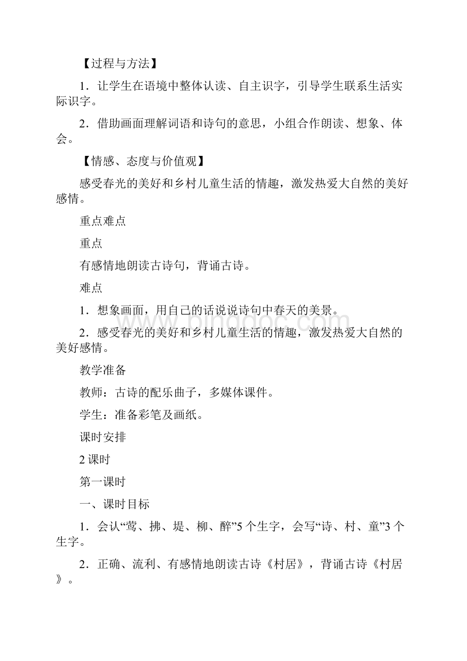 最新人教版二年级语文下册第一单元教学设计含教学反思Word格式.docx_第2页