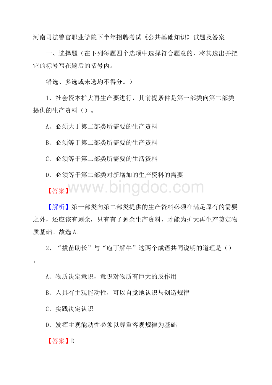 河南司法警官职业学院下半年招聘考试《公共基础知识》试题及答案Word文档下载推荐.docx