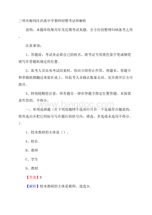 三明市梅列区洋溪中学教师招聘考试和解析Word文档格式.docx