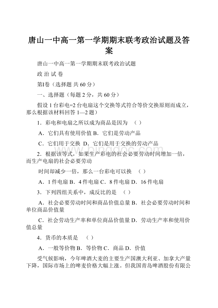 唐山一中高一第一学期期末联考政治试题及答案.docx