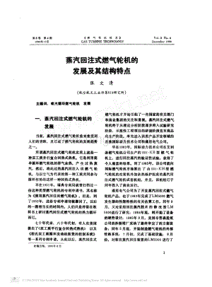 蒸汽回注式燃气轮机的发展及其结构特点.pdf