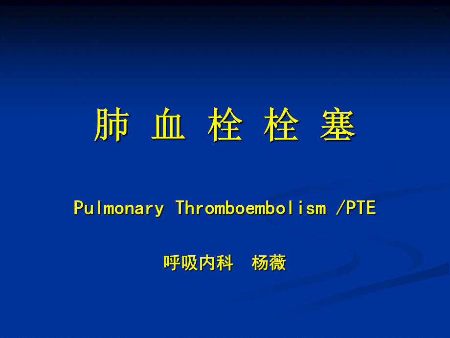 肺栓塞PE新版(北医三院八年制临床医学课件).ppt