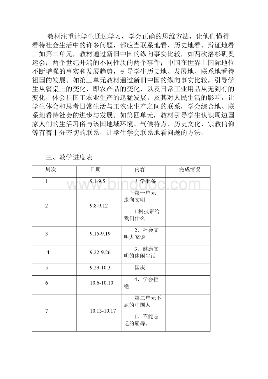 人教版六年级品德与社会上册教学计划1.docx_第3页