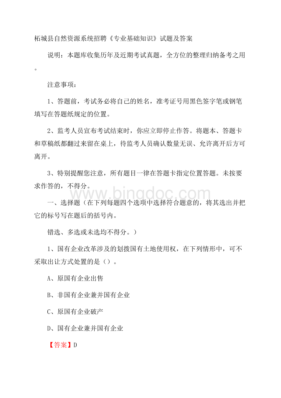 柘城县自然资源系统招聘《专业基础知识》试题及答案.docx_第1页