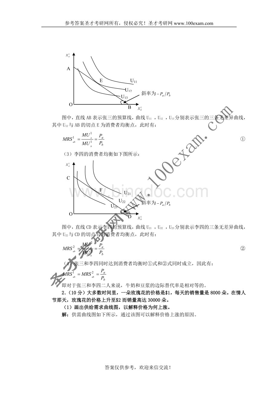 中山大学微观经济学与宏观经济学2008年真题答案.doc_第3页