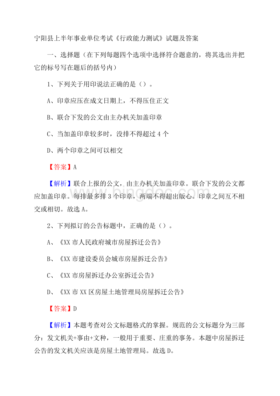 宁阳县上半年事业单位考试《行政能力测试》试题及答案.docx