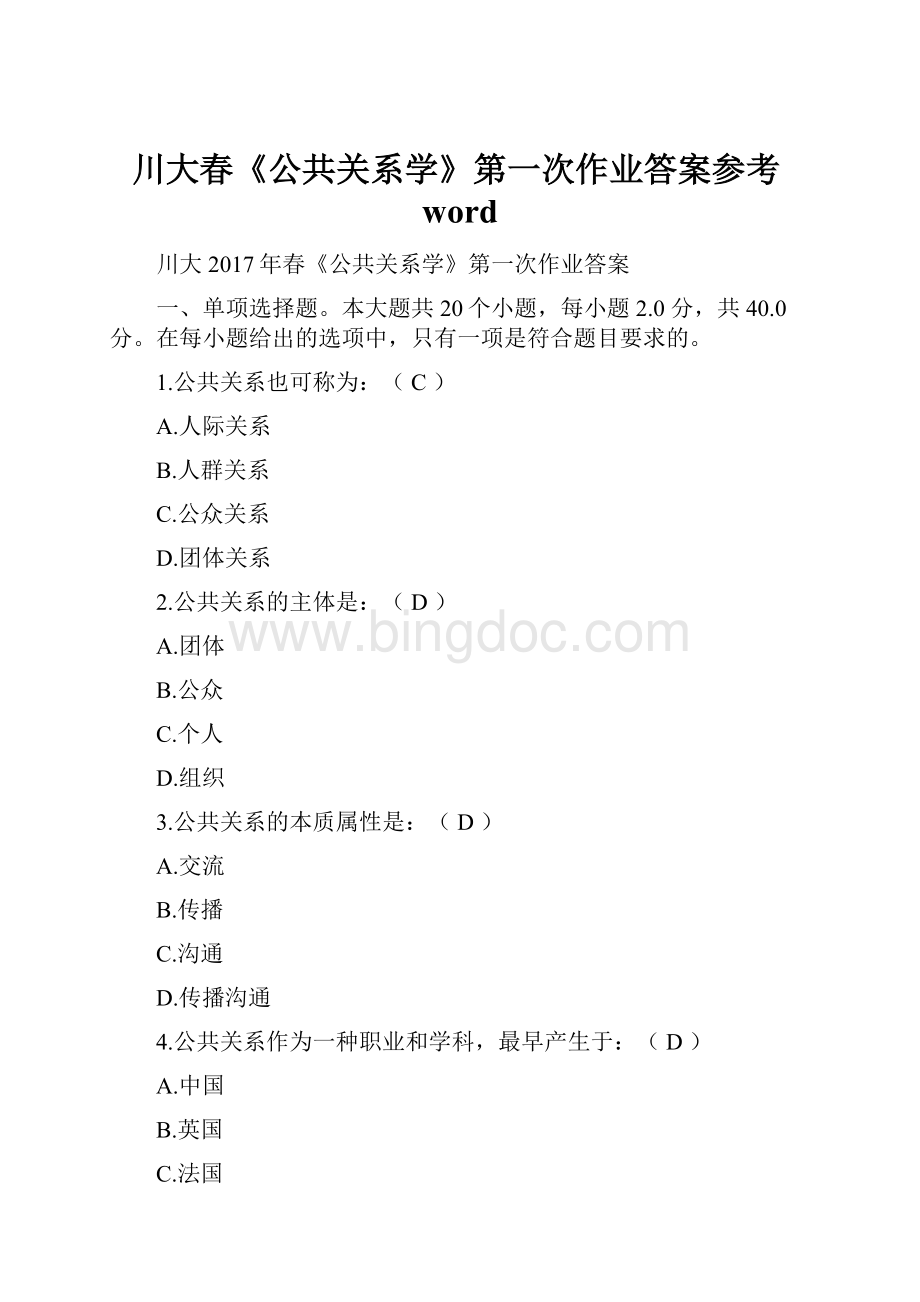 川大春《公共关系学》第一次作业答案参考wordWord文档下载推荐.docx_第1页