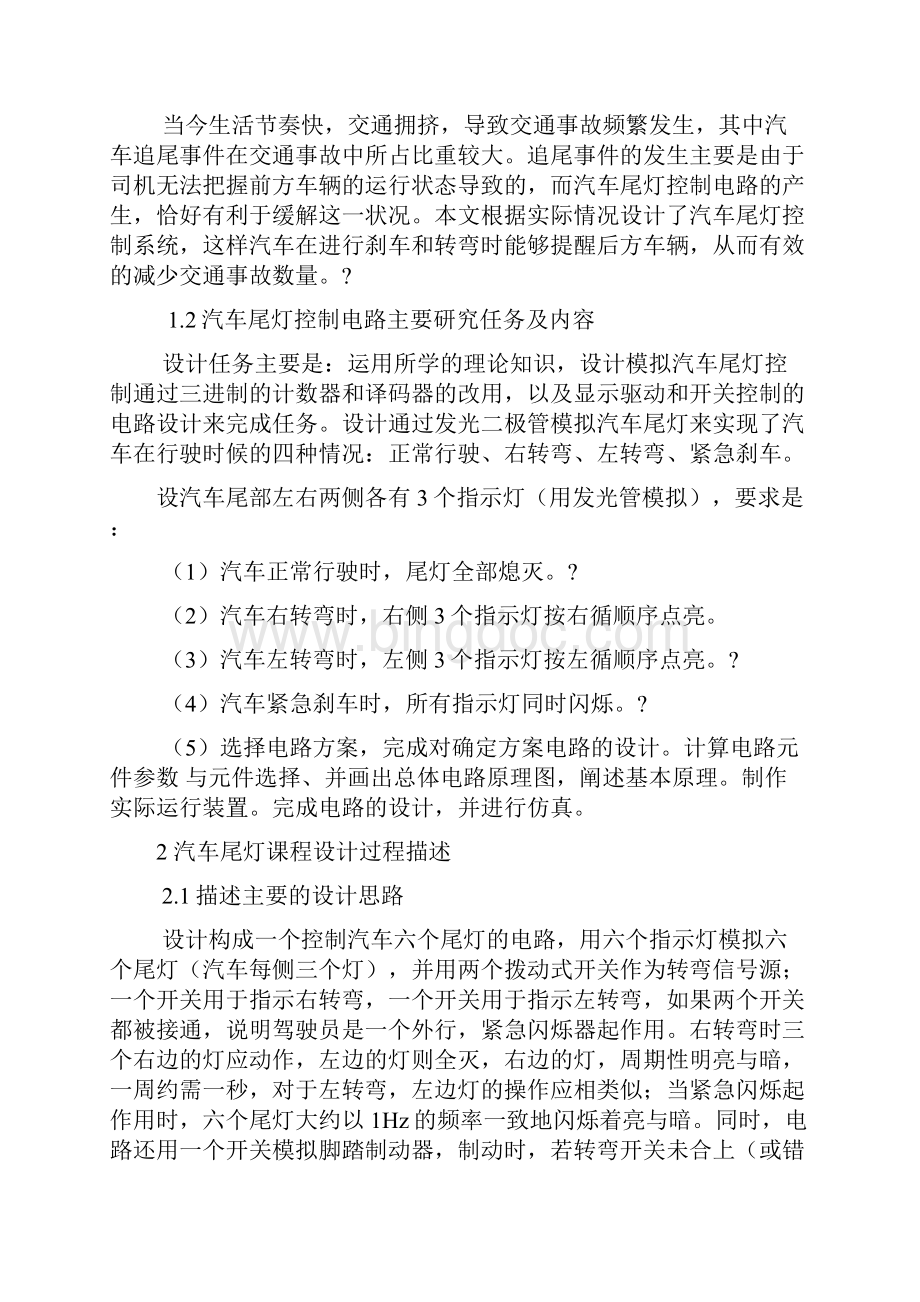 电子技术课程综合设计汽车尾灯控制电路设计.docx_第3页