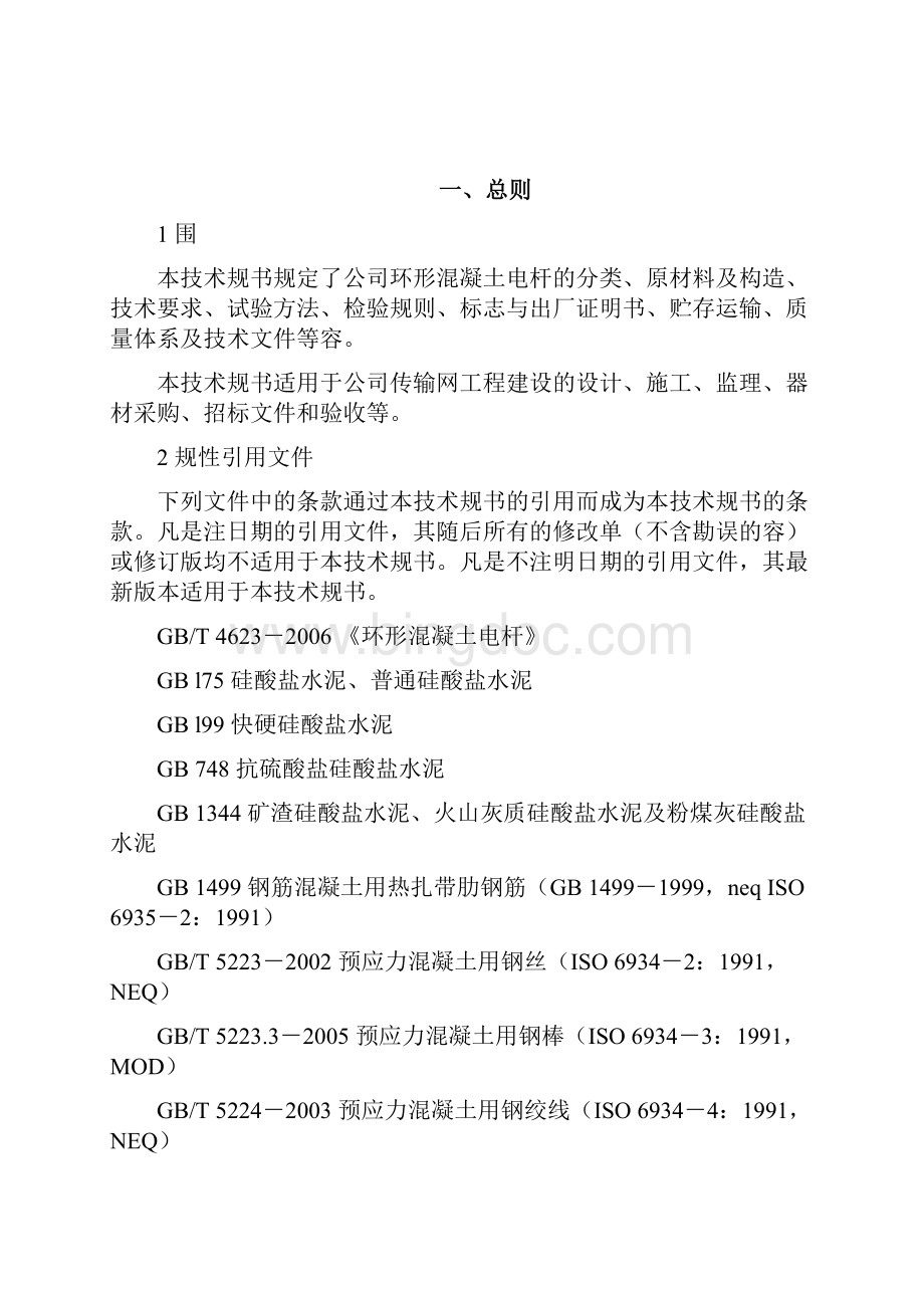 水泥电杆技术设计规范方案书Word下载.docx_第2页