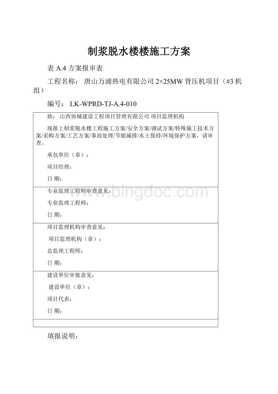 制浆脱水楼楼施工方案Word格式文档下载.docx