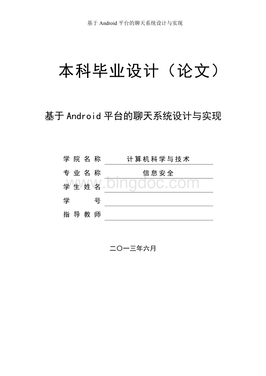 android聊天系统毕业论文原始稿2-.doc_第1页